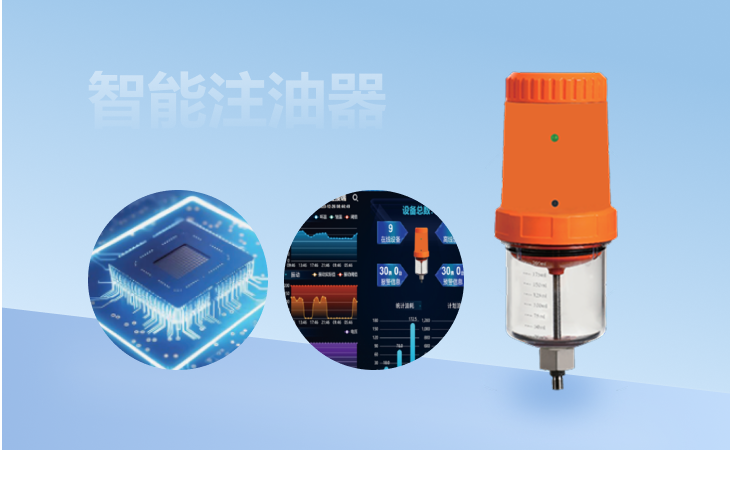 智能注油器